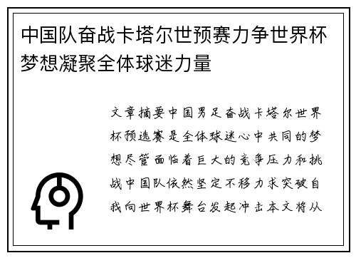 中国队奋战卡塔尔世预赛力争世界杯梦想凝聚全体球迷力量