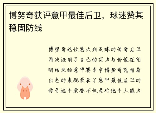 博努奇获评意甲最佳后卫，球迷赞其稳固防线