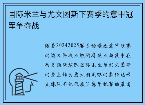 国际米兰与尤文图斯下赛季的意甲冠军争夺战