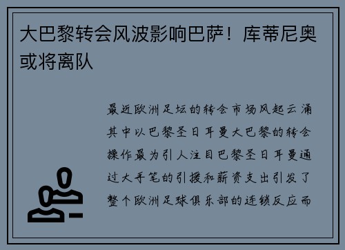 大巴黎转会风波影响巴萨！库蒂尼奥或将离队