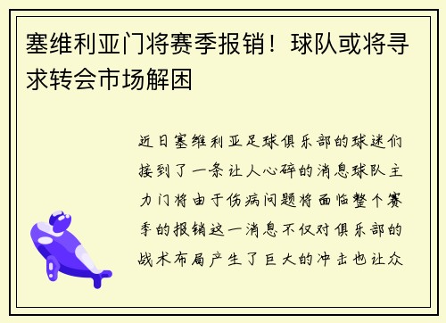塞维利亚门将赛季报销！球队或将寻求转会市场解困