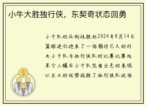 小牛大胜独行侠，东契奇状态回勇