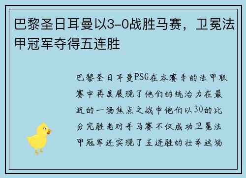 巴黎圣日耳曼以3-0战胜马赛，卫冕法甲冠军夺得五连胜