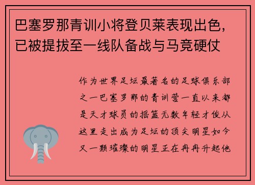 巴塞罗那青训小将登贝莱表现出色，已被提拔至一线队备战与马竞硬仗