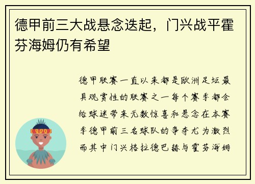 德甲前三大战悬念迭起，门兴战平霍芬海姆仍有希望