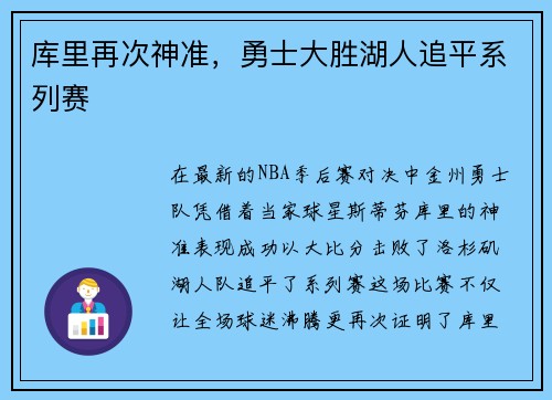 库里再次神准，勇士大胜湖人追平系列赛