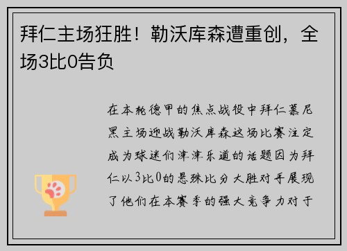 拜仁主场狂胜！勒沃库森遭重创，全场3比0告负