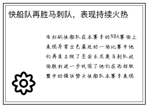 快船队再胜马刺队，表现持续火热
