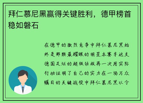 拜仁慕尼黑赢得关键胜利，德甲榜首稳如磐石