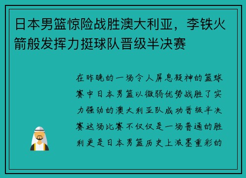日本男篮惊险战胜澳大利亚，李铁火箭般发挥力挺球队晋级半决赛