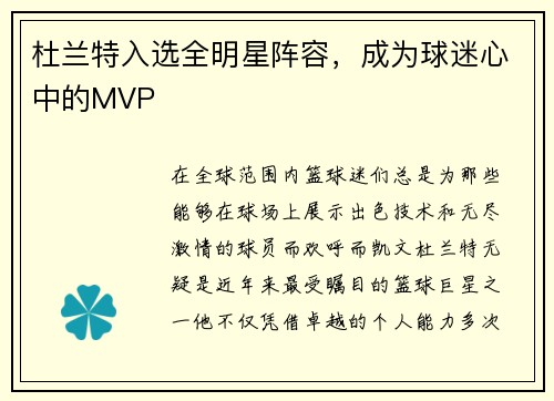 杜兰特入选全明星阵容，成为球迷心中的MVP