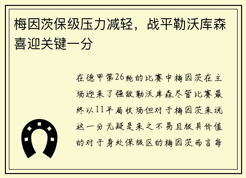 梅因茨保级压力减轻，战平勒沃库森喜迎关键一分