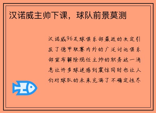汉诺威主帅下课，球队前景莫测