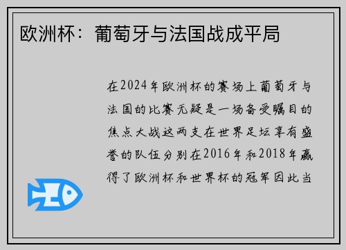 欧洲杯：葡萄牙与法国战成平局
