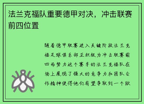 法兰克福队重要德甲对决，冲击联赛前四位置