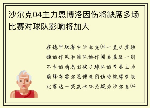 沙尔克04主力恩博洛因伤将缺席多场比赛对球队影响将加大