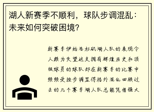 湖人新赛季不顺利，球队步调混乱：未来如何突破困境？