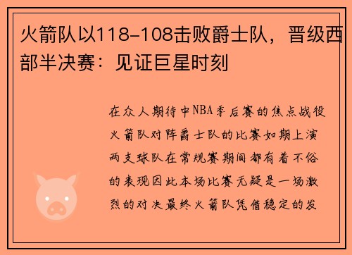 火箭队以118-108击败爵士队，晋级西部半决赛：见证巨星时刻