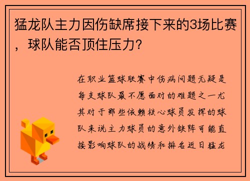 猛龙队主力因伤缺席接下来的3场比赛,球队能否顶住压力?