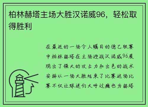 柏林赫塔主场大胜汉诺威96，轻松取得胜利