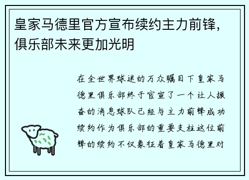 皇家马德里官方宣布续约主力前锋，俱乐部未来更加光明
