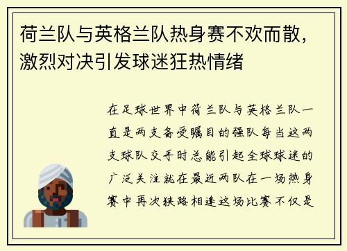 荷兰队与英格兰队热身赛不欢而散，激烈对决引发球迷狂热情绪